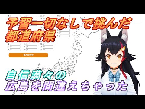 【大神ミオ】予習一切なしで挑んだ都道府県、自信満々の広島を間違えちゃった【ホロライブ/切り抜き】