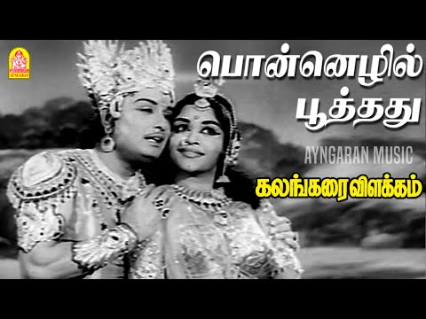 Ponnezhil Pootadu - HD Video Song | பொன்னெழில் பூத்தது | Kalangarai Vilakkam | MGR | Saroja Devi