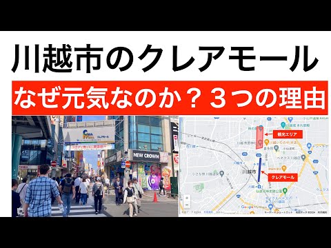 なぜ川越市のクレアモールは、これほど元気なのか？