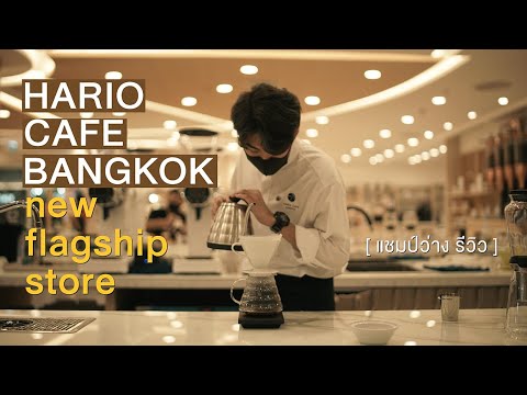 9 ข้อดี ของสุดยอดร้านกาแฟเปิดใหม่ จบทุกอย่างไปเลย กับ Hario Cafe Bangkok : Flagship Store