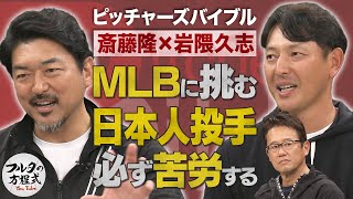 斎藤隆＆岩隈久志が 日本人投手に伝えたいこと「これからMLB挑戦は苦労する」【ピッチャーズバイブル】