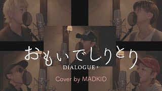 DIALOGUE「+おもいでしりとり」(TVアニメ「ひげを剃る。そして女子高生を拾う。」オープニングテーマ) Cover by MADKID