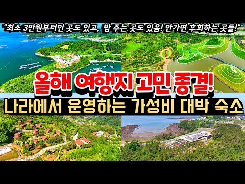 나라에서 운영하는 가성비 대박 숙소 BEST7ㅣ최소3만원부터인곳도 있고, 밥주는 곳도 있음!ㅣ올해 여행지 이 영상 하나로 고민 종결ㅣ안가면 손해인 숙소 추천