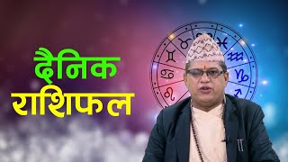 २०८१साल माघ ३ गते बिहीबारको राशिफल।aajako raashifal ।Today Horoscope ।