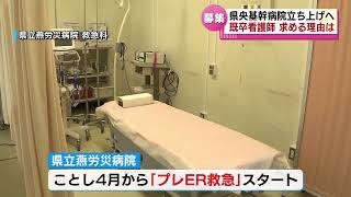 【県内初の“断らない救急”】県央基幹病院の開院へ…即戦力を求め看護師を追加募集　《新潟》