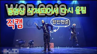 2016 WOD 2등 영상/ WOD 영상 저작권때문에 직캠으로 다시올립니다 /익스프레션크루 마리오네트