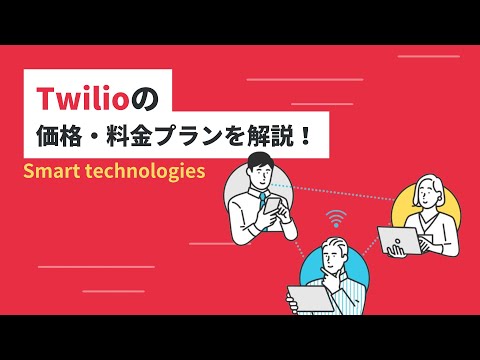 Twilioの価格・料金プランを解説！