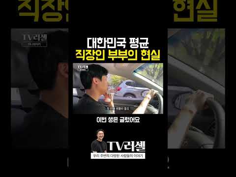 대한민국 평균 직장인 부부의 현실