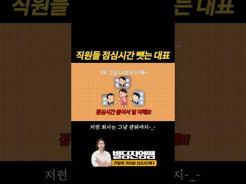 직원들 점심시간 뺏는 대표