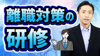 離職対策の研修って何やるの？課題別・対象別にできること