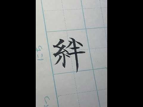 絆　-きずな-