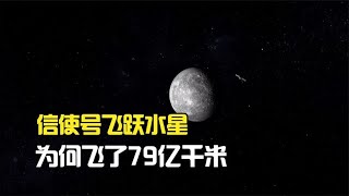 信使号飞跃水星之谜：9200万公里，为何飞了79亿公里？