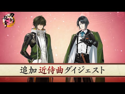 『刀剣乱舞ONLINE』追加近侍曲ダイジェスト（桑名江、松井江）