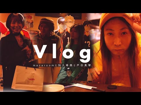 戸田真琴さんを直撃、macaroomと知久寿焼の主題歌はどうだったのか？？(Vlog)