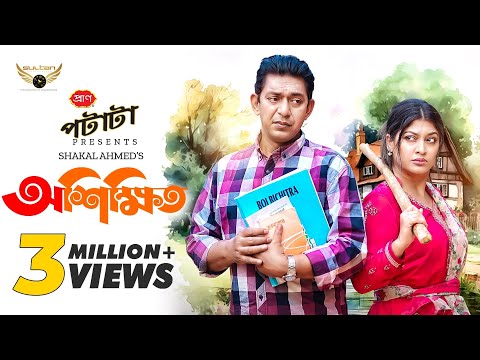 Oshikkhito | অশিক্ষিত | Chanchal Chowdhury | Sarika Sabrin | Bangla Natok 2024