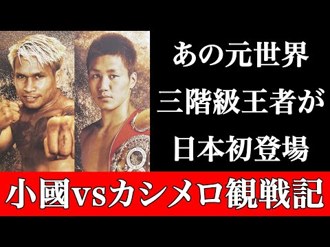 【ボクシング】小國以載vsジョンリエル・カシメロ観戦記