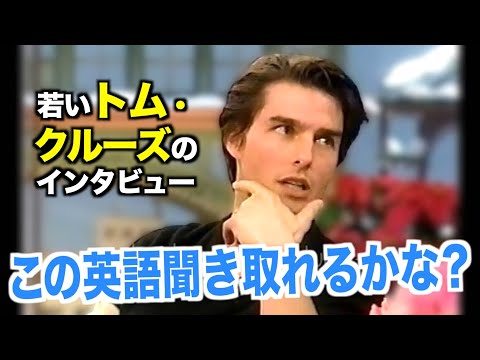 若いトム・クルーズのように英語を喋ってみよう！アメリカテレビで英会話を学ぼう『Tom Cruise』