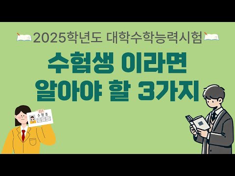 [2025학년도 대학수학능력시험] 수험생 유의 사항