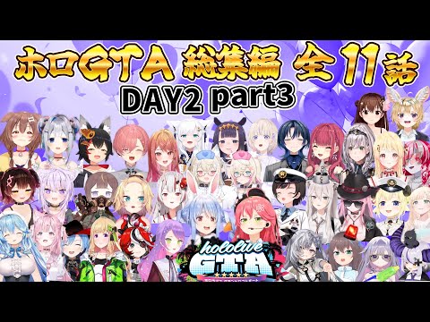 【ホロGTA】総集編 全11話 DAY2 part3【ホロライブ切り抜き/miComet】