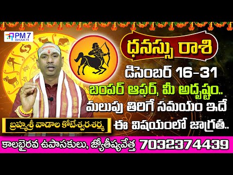 ధనస్సు రాశి ఫలాలు | Danassu Rasi Phalalu December 2024 | Sagittarius December Month Horoscope | PM7