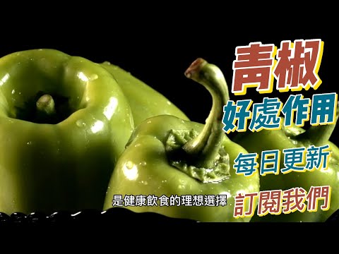 EP160 青椒（Bell peppers）維生素豐富 抗氧化作用 低卡路里 健康  養生 天然 食