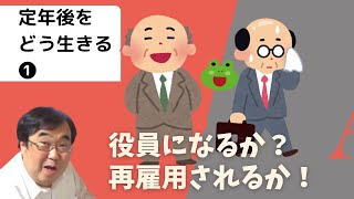 定年後を生きる①　役員になる？再雇用される？（失敗小僧・切り抜き）