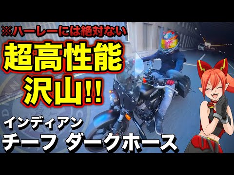 【新感覚】ハーレーと同じ空冷OHVなのに全くの別物で面白い！【インディアン チーフ ダークホース(Indian Chief Dark Horse)】