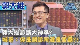 郭大維診斷太神準？城哥疑惑：你是開診所還是宮廟？！20200305 曾國城 郭大維 Part1 EP216【全民星攻略】