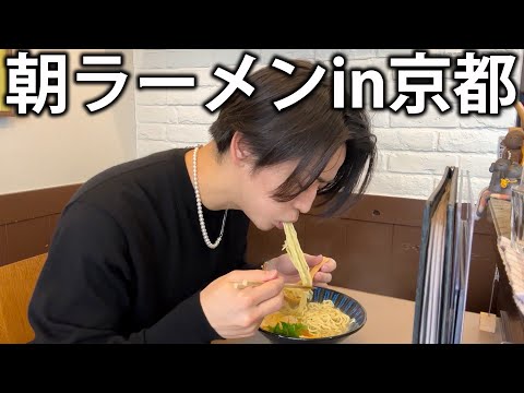 【朝食】京都の朝。一人で濃厚ラーメンをすすります。