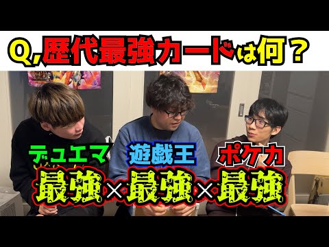 【ポケカ×遊戯王×デュエマ】各業界の最上位勢集めて本音アンケート実施したら大暴露大会始まった。【みみみ×シーアーチャー×とーしん】