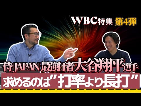 侍JAPAN最強打者 大谷翔平選手 求めるのは”打率より長打”