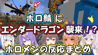 ホロ鯖に出現したエンダードラゴン！ログインメンバーの反応まとめ【ホロライブ/天音かなた/不知火フレア/夏色まつり/ムーナ/レイネ/切り抜き】