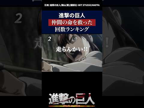 【進撃の巨人】仲間の命を救った回数ランキング #進撃の巨人 #shingeki#shorts