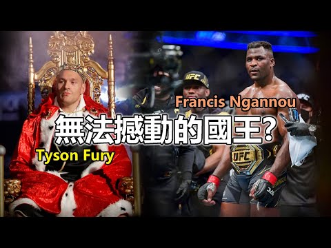 【UFC冠軍無法撼動拳擊國王🏆?】鐵血大戰泰森富里《Tyson Fury VS Francis Ngannou》跨界對決