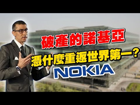 你還記得 Nokia 嗎？曾經的手機霸主，還有機會靠 5G重返世界第一？