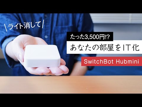 SwitchBot | たった3500円であなたの家をスマートホーム 化!? スイッチボット ハブミニ