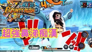 鼻涕痴漢🤧托雷波爾One Piece Bounty Rush#onepiecebountyrush #海賊王