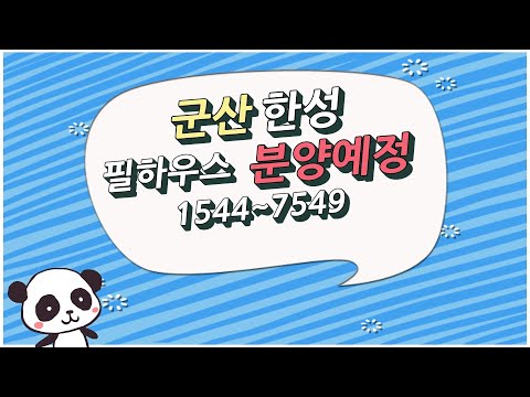 군산한성필하우스 3차 분양문의 1544-7549