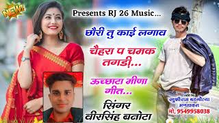 #djsong ✓ छोरी तु काई लगाव चैहरा प चमक तगड़ी !! #सिंगर_वीरसिंह_बनोटा !! #geetmp3 #meenasong -2022