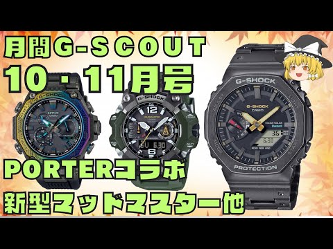 【ゆっくり紹介】月間G-SCOUT10・11月合併号！40周年真打登場！G-SHOCK × PORTER！フルカーボンG-SHOCKなど超豪華ラインナップを紹介！