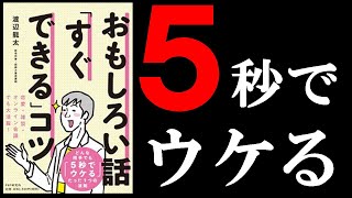 超簡単に面白い話ができるようになる本！　13分でわかる『おもしろい話「すぐできる」コツ』