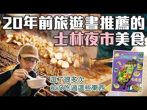 用20年前旅遊書逛士林夜市｜明明來過很多次卻沒吃過這些東西｜帶著舊的旅遊書去玩EP15