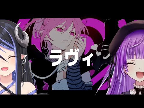 ラヴィ / すりぃ【3D蛇宵ティア with 紫水キキ】Unison style