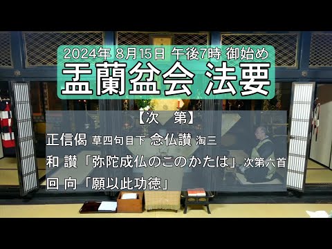 【勤行】2024年 盂蘭盆会　日中勤行(８月１５日)　正信偈 六首引》【STEREO】