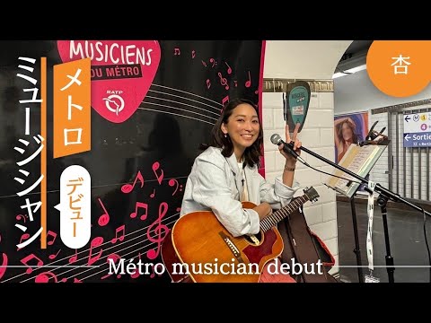 杏、パリでメトロミュージシャンデビュー【Métro musician debut】