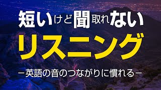 短いけど聞取れない、英語のリスニング特訓 － リンキング（音の繋がり）練習