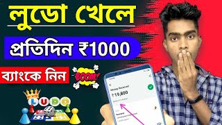 Ludo Khele Taka Income ₹1000 || Game Khele Taka Income Paytm || Play Ludo And Earn Paytm Cash