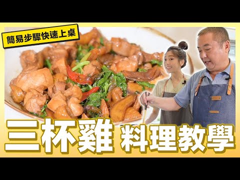 三杯雞料理教學來了！根本超簡單｜肚皮廚房