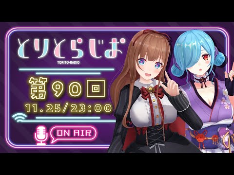 【Tr!c trac】秋が過ぎて冬。冬といえば鍋【第90回 #とりとらじお 】