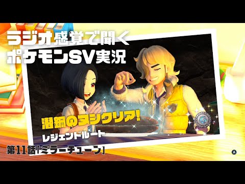 ナンジャモ戦＆潜鋼のヌシ【ゲーム実況】ラジオ感覚で聞ける ポケットモンスターSV バイオレット ストーリー実況 #11 「ミラーチューン」